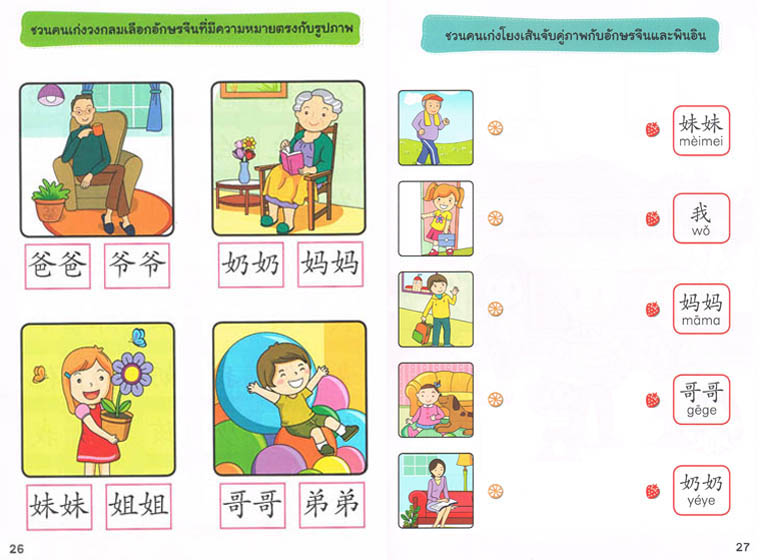 สนุกเขียน เรียนคัด หัดระบายสี อักษรจีนหมวดครอบครัว